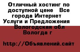 Отличный хостинг по доступной цене - Все города Интернет » Услуги и Предложения   . Вологодская обл.,Вологда г.